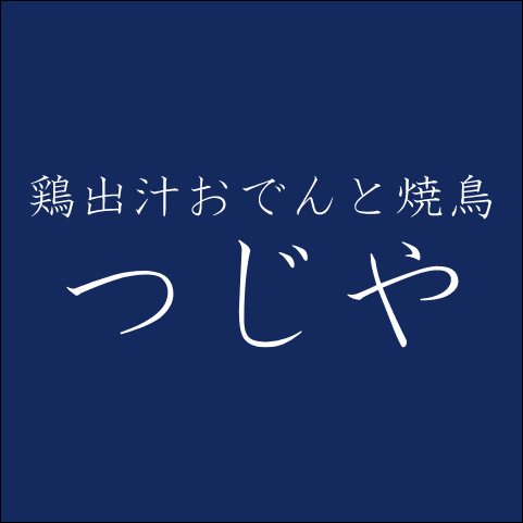 鶏出汁おでんと焼鳥つじや